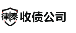 肇庆律秦收债公司