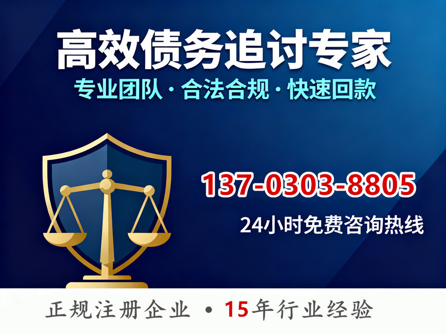 诚信为本，高效收债联系电话